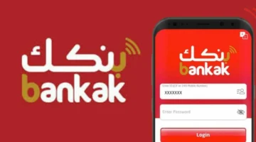 "بضغطة واحدة".. تنزيل تطبيق بنكك الحديث 2024 bankak والاوراق المطلوبة لفتح حساب بنكي من التطبيق