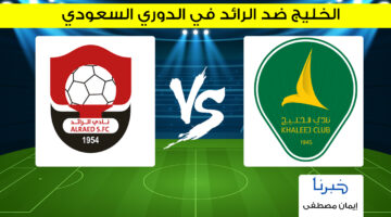 جارية الآن .. القنوات الناقلة لمباراة الخليج ضد الرائد في دوري السعودي الممتاز 2024