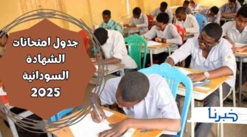 وزارة التربية والتعليم تحدد موعد بدء امتحان الشهادة السودانية