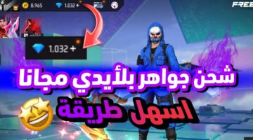 "خذلك أكواد وجواهر" .. خطوات شحن الجواهر في لعبة فري فاير 2024 وطرسقة الحصول على الأكواد واستبدالها