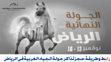 "احجزها الآن" رابط وطريقة حجز تذاكر جولة الجياد العربية في الرياض 2024