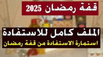 خطوات التسجيل فى منحة قفة رمضان بالجزائر 2025 عبر الموقع لوزارة الداخلية والشروط المطلوبة