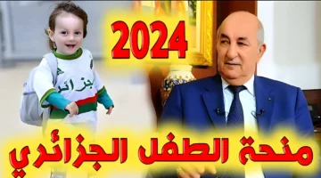 "خد 2000 د.ج لكل طفل".. خطوات التسجيل في منحة الطفل بالجزائر 2024 عبر موقع وزارة العمل mtess.gov.dz الرسمي