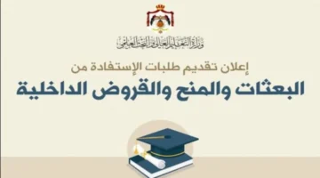 قدم الآن.. خطوات التقديم علي المنح والقروض الجامعية الأردنية 2024-2025 عبر موقع الوزارة "dsamohe.gov.jo" وأهم الشروط
