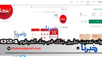 ادخل حدث Bankak of Khartoum خطوات تحديث تطبيق بنكك لزيادة أمان حساباتك في بنك الخرطوم اونلاين على أندرويد وios