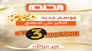 حقق حلمك برسالة... خطوات تسجيل رقم الهاتف في مسابقة الحلم 2024 ارقام الاشتراك لجميع الدول