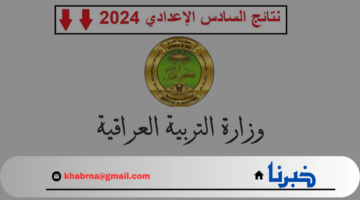 "استعلم عقب ظهورها".. رابط استخراج نتائج السادس الاعدادي 2024 الدور الثالث لعموم المحافظات epedu.gov.iq