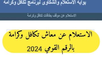 "اخر اخبار تكافل وكرامة"... رابط استعلام تكافل وكرامة بالرقم القومي وموعد صرف منحة تكافل 2024/2025