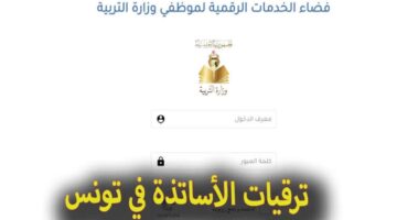 استعلم بنفسك.. رابط الاستعلام عن ترقيات المعلمين في تونس 2024 عبر education.gov.tn