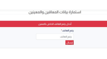 "بادر بالتسجيل".. رابط التسجيل في استمارة المعين المتفرغ العراق 2024 عبر منصة أور والشروط والاوراق المطلوبة للتسجيل