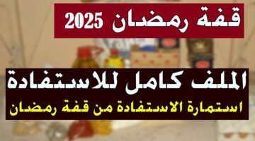 ننشر لكم رابط التسجيل في منحة قفة رمضان 2024 بالجزائر عبر موقع وزارة الداخلية interieur.gov.dz وموعد اعلان نتائح المنحة