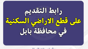 رابط التقديم على قطع الاراضي السكنية في بابل 2024 عبر منصة أور " ur.gov.iq " والشروط المطلوبة
