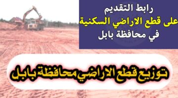"عبر منصة أور ur.gov.iq".. رابط التقديم على قطع الأراضي السكنية في بابل 2024 والشروط المطلوبة