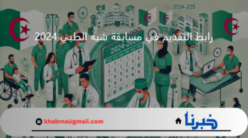 برابط شغال .. استمارة التسجيل مسابقة شبه الطبي 2024 وشروط القبول من خلال موقع وزارة الصحة الجزائرية formation.sante.gov.dz