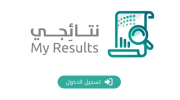 كيف اطلع نتائج الطلاب من نتائجي الترم الأول 1446؟ "التعليم" توضح الخطوات