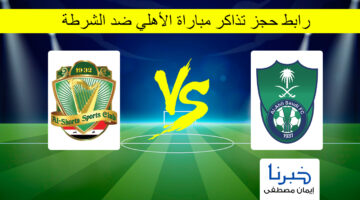 رابط حجز تذاكر مباراة الأهلي ضد الشرطة في دوري أبطال آسيا للنخبة 2024