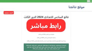 رابط مباشر... نتائج السادس الاعدادي 2024 الدور الثالث pdf جميع المحافظات عبر موقع نتائجنا