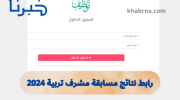 www concours.onec.dz رابط نتائج مسابقة مشرف تربية 2024 مسابقة التوظيف الديوان الوطني للمسابقات