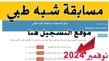 رابــط التسجيل في مسابقة الشبه الطبي 2024 جميع الولايات عبر formation.sante.gov.dz وأهم الشروط المطلوبة للتسجيل