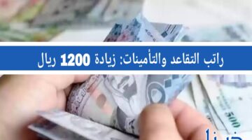 راتب التقاعد والتأمينات: زيادة 1200 ريال وتعديلات سلم الرواتب.. الحقيقة كاملة