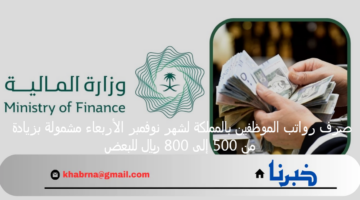 بشارة خير .. صرف رواتب الموظفين بالمملكة لشهر نوفمبر الأربعاء مشمولة بزيادة من 500 إلى 800 ريال للبعض