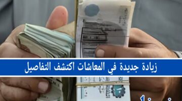 زيادات جديدة في المعاشات في مصر.. وزارة التضامن تكشف التفاصيل