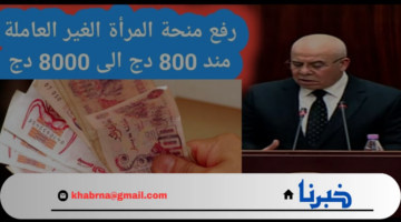 "الوكالة الوطنية للتشغيل".. تحسم الجدل حول حقيقة زيادة منحة المرأة الماكثة في البيت 2024 بالجزائر