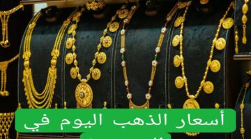 عيار 24 ينخفض بعد قرار الفيدرالي .. تحديث جديد يسجله سعر الذهب في السعودية اليوم الأحد