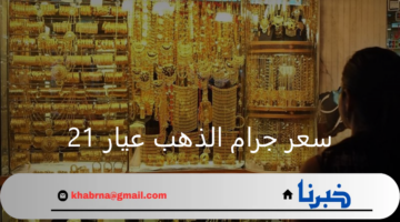 بكم عيار 21؟.. تحديثات أسعار الذهب في السعودية اليوم 4 نوفمبر 2024 لجميع الأعيرة والسبائك