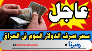 سعر صرف الدولار في العراق اليوم في ختام تعاملات الأسبوع بمختلف المصارف بعد أنباء ارتفاعه الكبير