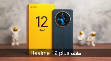 "جوال عملاق مميز".. اليك سعر ومواصفات هاتف Realme 12 Pro في مصر والسعودية