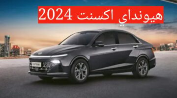 سعر ومواصفات سيارة هيونداي اكسنت 2024 في الأسواق وأهم مميزاتها وعيوبها