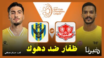 ظفار ضد دهوك.. القنوات الناقلة لمباراة ظفار العماني ودهوك العراقي في دوري أبطال الخليج للأندية 2024
