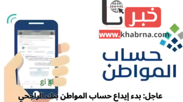 عاجل: بدء إيداع حساب المواطن بنك الراجحي والأهلي الدفعة 84