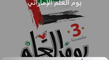 اجمل عبارات عن يوم العلم الإماراتي 2024.. عاش علم الإمارات مرفوعاً عالياً خفاقاً