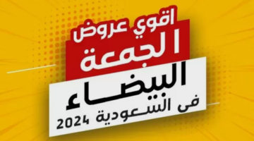 "أفضل عروض البلاك فرايدي".. عروض الجمعة البيضاء black friday 2024 بالسعودية