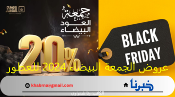 عروض الجمعة البيضاء 2024 للعطور في السعودية بتخفيضات مذهلة تصل إلى 50%