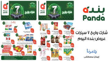 عروض بنده اليوم السعودية مناسبة الذكرى السنوية الـ46 تحت شعار شارك واربح 7 سيارات
