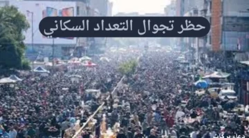 "الحكومة العراقية".. تكشف عن فرض حظر تجوال التعداد السكاني في جميع أنحاء البلاد