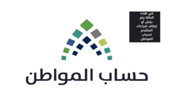 توضيح هاام.. حساب المواطن يوضح حالة رفض او ايقاف اجراءات المتقدم للبرنامج