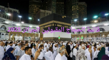 "وزارة الشؤون الدينية والأوقاف".. تكشف قائمة الحجاج المقبولين الجزائر 2025 والإجراءات الواجب اتباعها بعد إعلان النتائج