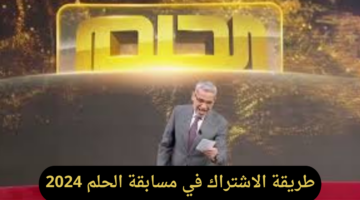 احصل على 100.000دولار.. خطوات الاشتراك في مسابقة الحلم 2024 وأرقام التسجيل