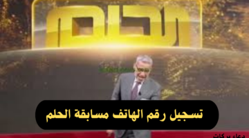 حلمك في خطوة.. تسجيل رقم الهاتف في مسابقة الحلم 2024 وشروط المسابقة