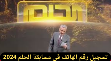 سجل واكسب المليون.. كيفية تسجيل رقم الهاتف في مسابقة الحلم 2024 وأرقام الاشتراك