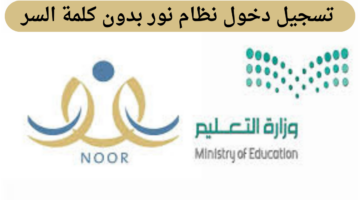 رابط تسجيل دخول نظام نور بدون كلمة السر وخطوات الاستعلام عن النتائج