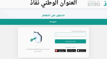 رابط الاستعلام عن العنوان الوطني عبر نفاذ وخطوات تحديث البيانات من خلال المنصة
