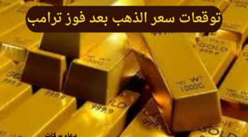 وصل سعرها ل2,731 دولاراً للأوقية.. توقعات سعر الذهب بعد فوز ترامب اليوم