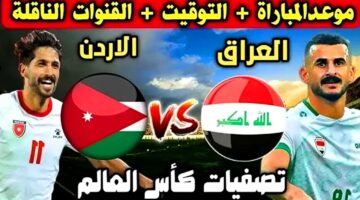 "اتفرج ببلاش".. قنوات تنقل لعبة العراق ضد الاردن مجانا في الجولة الخامسة من تصفيات كأس العالم 2026 وتشكيل المنتخبين