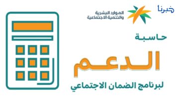 كيفية استخدام حاسبة الضمان الاجتماعي المطور لتحديد قيمة الدعم المستحق
