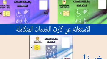 كيفية الاستعلام عن كارت الخدمات المتكاملة 2024 بسهولة بالرقم القومي